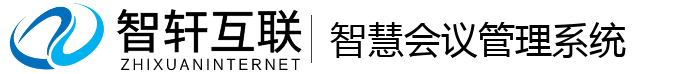 智慧会议管理系统